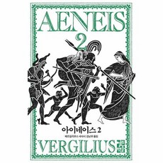 아이네이스 2 양장, 상품명
