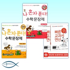 [세트] 바쁜 1학년을 위한 빠른 교과서 연산 세트 + 나 혼자 푼다! 수학 문장제 1학년 1학기 + 나 혼자 푼다! 수학 문장제 1학년 2학기 (전3권)