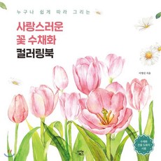 사랑스러운 꽃 수채화 컬러링북, 아이콘북스, 이명선 저