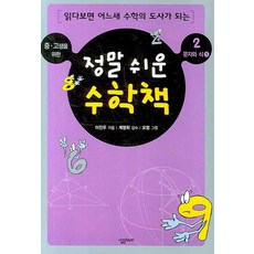 중.고생을 위한 정말 쉬운 수학책 2: 문자와 식(1), 살림MATH, 이진우 저/계영희 감수/오영 그림