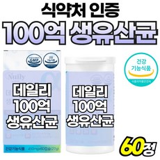 식약처 인정 100억 생유산균 프리바이오틱스 유산균 캡슐 식약청 인증 프리미엄 알파, 1박스, 60회분