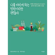 나를미치게하는정원이지만괜찮아