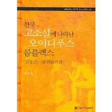 오이디푸스콤플렉스문학