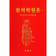 한의학원론, 성보사, 김완희 편