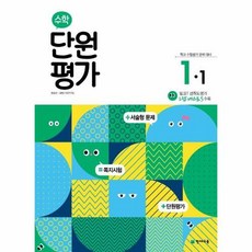 수학 단원평가 (2023년), 천재교육, 초등 1-1