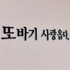 명가사 아크릴글자 레터링 문구, 은색3cm