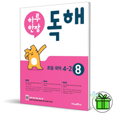 (GIFT+) 하루한장 독해 8권 초등 4-2, 초등4학년