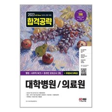 2023 All New 대학병원 / 의료원 행정 · 사무직 통합편 NCS + 모의고사 2회 + NCS특강, 시대고시기획