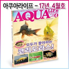 아쿠아라이프 2017년 04월호
