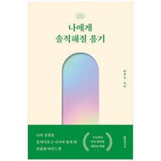 하나북스퀘어 나에게 솔직해질 용기 나의 감정을 들여다보고 나서야 찾게 된 맞춤형 마인드셋