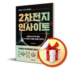 2차전지 인사이트 (이엔제이 전용 사 은 품 증 정)