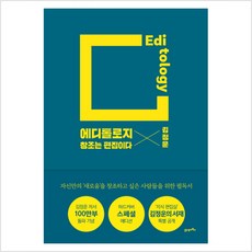 에디톨로지(스페셜 에디션) - 김정운/21세기북스