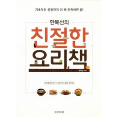 한복선의 친절한 요리책