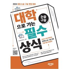 2024 대학으로 가는 논술·구술 필수상식 : 2024 대입 논술·구술 면접 대비, 시대교육