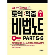 토익 적중 비법 노트 Part 5 6