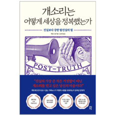 개소리는 어떻게 세상을 정복했는가 - 사회