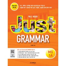 Just Grammar MG 1A:외고 특목고 입학을 위한 내신만점 필수 학습서, 더디퍼런스