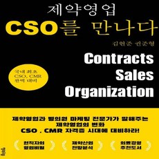 제약영업cso를만나다
