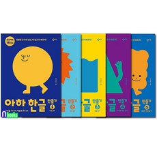 아하한글만들기1~5세트