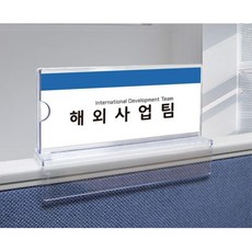 150x70x45mm 사무실 부서안내 이름표 파티션네임택 파티션꽂이 PC방 고급, 1개, 본상품선택