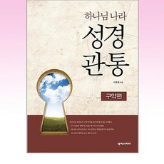 하나님 나라 성경관통: 구약편:하나님 나라 성경관통 워크북 2, 넥서스CROSS