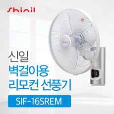 신일 벽걸이 리모콘 선풍기 SIF-16SREM 40cm