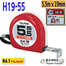 타지마 H19-55 줄자 5.5m x19mm 양면줄자 하이줄자 TAJIMA HI 수동줄자 타지마줄자,