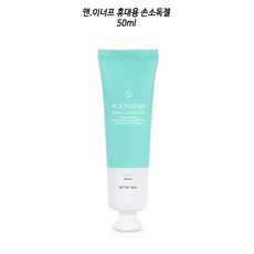 앤이너프 핸드클렌징겔 휴대용손소독제 50ml(0599), 단일상품