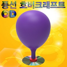 CD 풍선 호버크래프트-10인용-ZUG, 해당상품