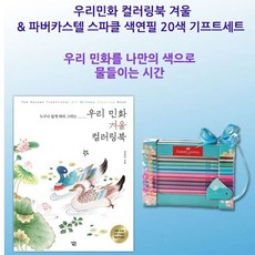 파버카스텔 색연필 20색 겨울 컬러링북 색칠북 크로키 색칠놀이 유아색칠공부 컬러링북 색칠공부책 명화그