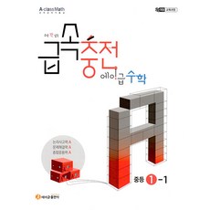 선물+2025년 급속충전 에이급 중학 수학 1-1