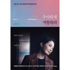우아하게저항하라