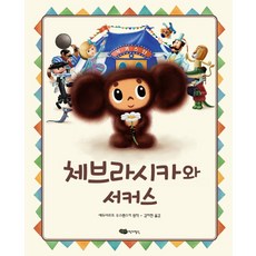 체브라시카와 서커스, 어린이작가정신