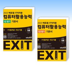 에듀윌컴퓨터활용능력