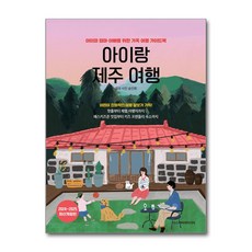 아이랑 제주 여행 (마스크제공), 디스커버리미디어, 송인희