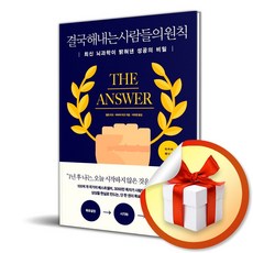 결국 해내는 사람들의 원칙 (이엔제이 전용 사 은 품 증 정)