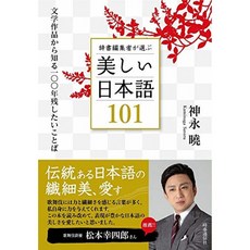 사전 편집자 선택 아름다운 일본어 101 : 문학 작품에서 알 100 년 남기고 싶은 말, 단일옵션