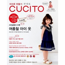 웅진북센 쿠치토 CUCITO 아이 옷 만들기 2011 봄호 부록포함. VOL.3