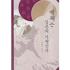 백제는 일본의 기원인가, 창작과비평사