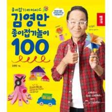 종이접기 아저씨 김영만 종이접기놀이 100, 9세트