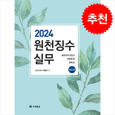 2024 원천징수실무 + 쁘띠수첩 증정