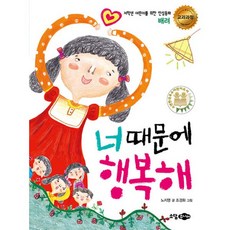 밀크북 너 때문에 행복해 배려, 도서, 9791191134292