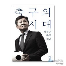 [제이북스] 축구의 시대 - 정몽규 축구 30년, 브레인스토어