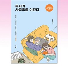 독서가 사교육을 이긴다 / 미다스북스 [ 빠른출발-Faster DEL.], 비닐포장