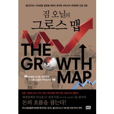 짐 오닐의 그로스 맵:골드만삭스 자산운용 글로벌 회장이 분석한 브릭스와 세계경제 긴급 전망, 알에이치코리아