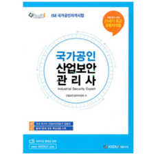 (케듀아이) 2023 ISE 국가공인 산업보안관리사, 분철안함