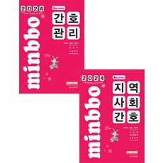 2024 빅마마 민경애 간호관리+지역사회간호 기본서 세트 스쿠리지