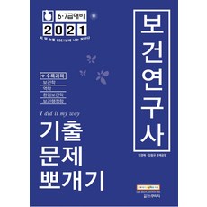 보건연구사 기출문제뽀개기(2021):6급 7급 대비, 스쿠리지