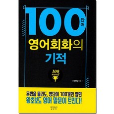 100단어영어회화의기적