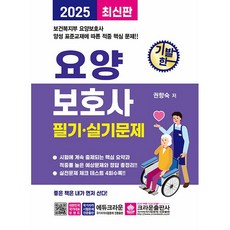 2025 기발한 요양보호사 필기.실기문제 [크라운]